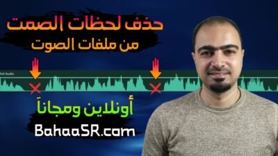 إزالة لحظات الصمت