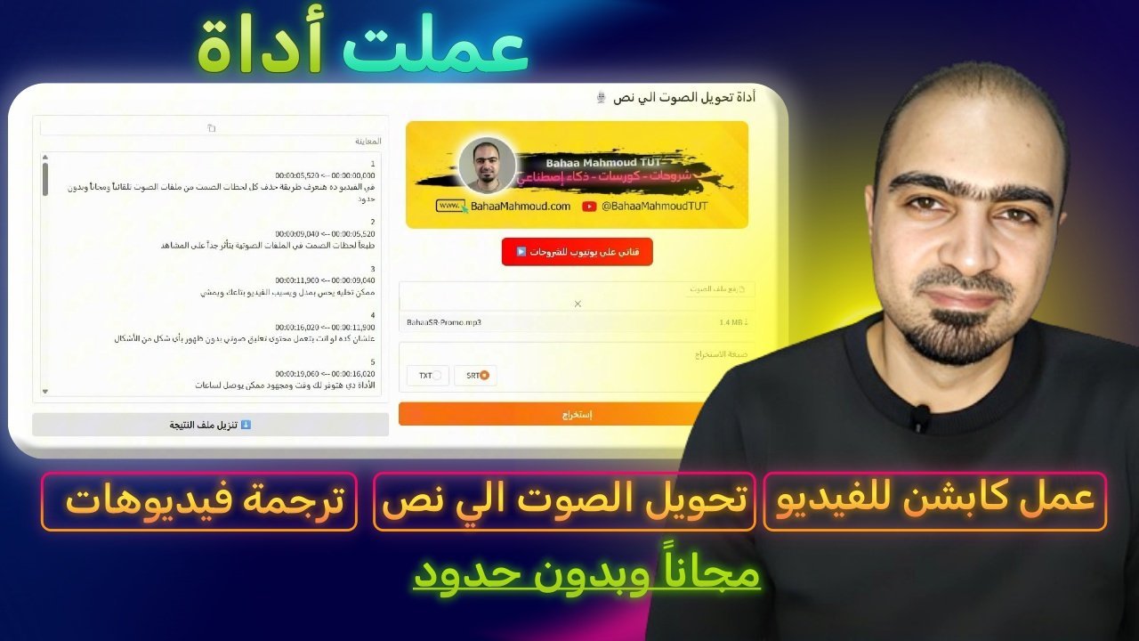 أداة تحويل الصوت الي نص مكتوب